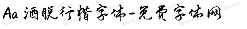 Aa 洒脱行楷字体字体转换